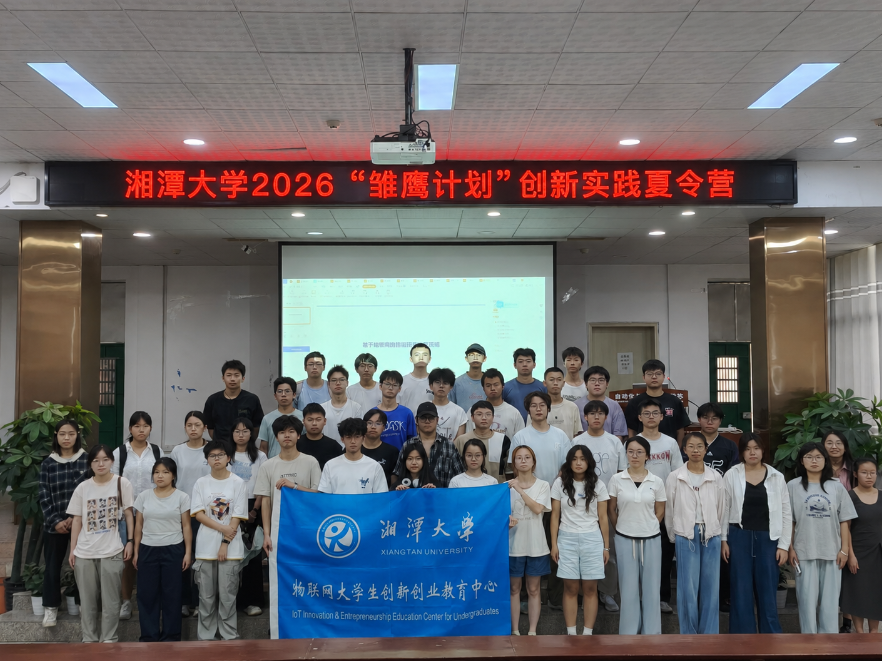 湘潭大学2026“雏鹰计划”创新实践夏令营收官