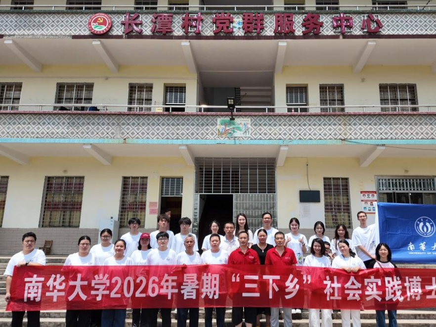 南华大学博士服务团送医送药到乡村