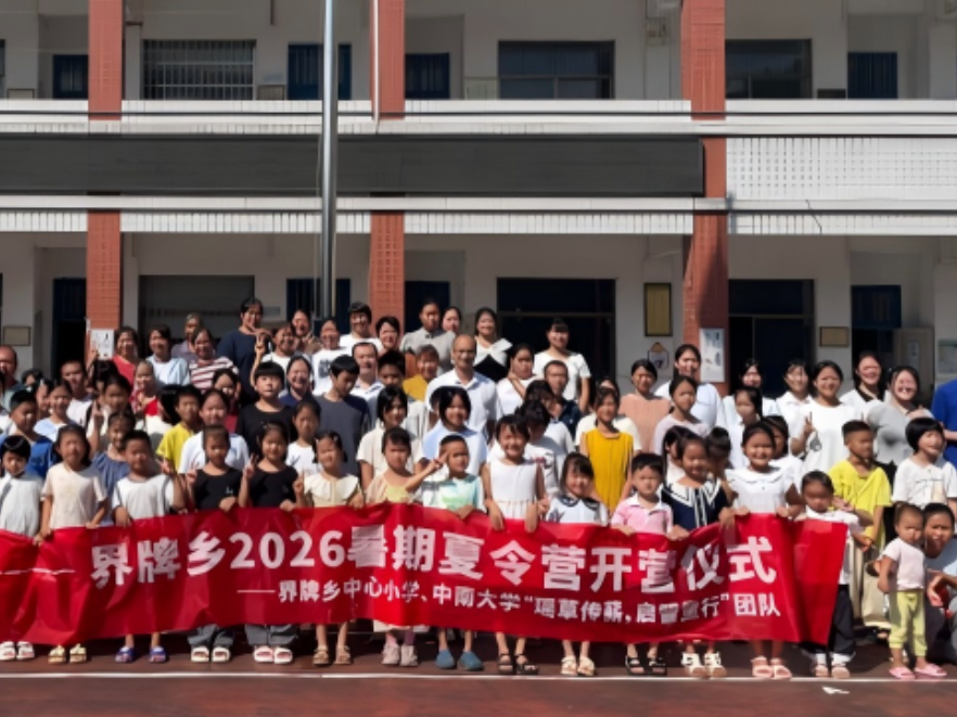 中南大学暑期夏令营在江华界牌小学开营