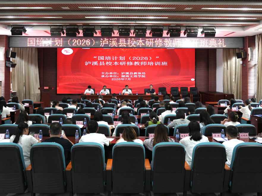 泸溪：国培研修班开班 筑牢教师师德根基