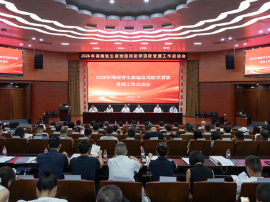 湖南召开2026年生源地信用助学贷款受理工作启动会