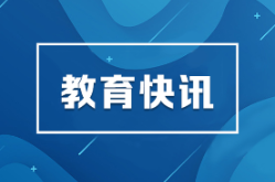 习近平总书记的重要论述指引基础教育改革发展开创新局面