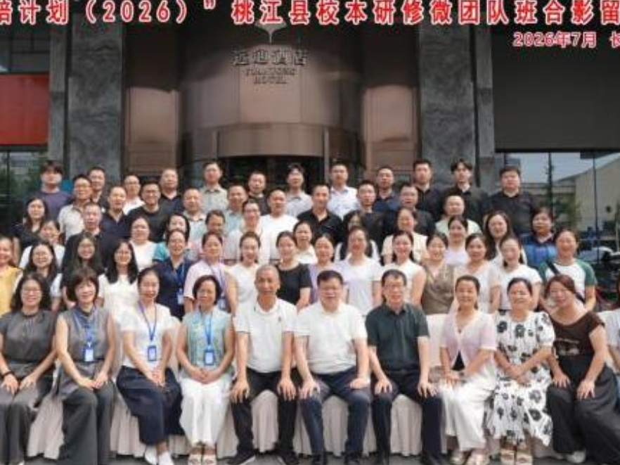 长沙师范学院“国培计划”助力桃江校本教研升级
