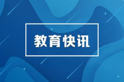 湖南省2026年普通高校招生本科批(体育类)第二次征集志愿国家任务计划