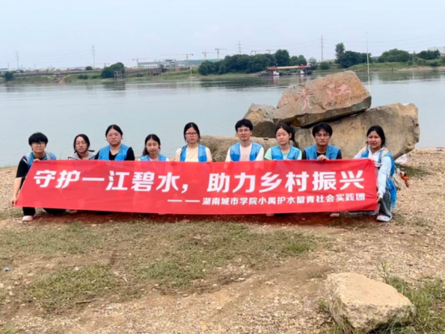 湖南城市学院：守护资江安澜  共绘水乡新卷