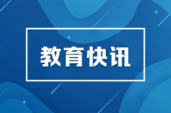 深化教育领域腐败整治工作交流推进会召开