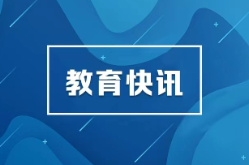聚焦校园安全治理 全省教育系统统筹发展和安全专题研讨班在长沙举办