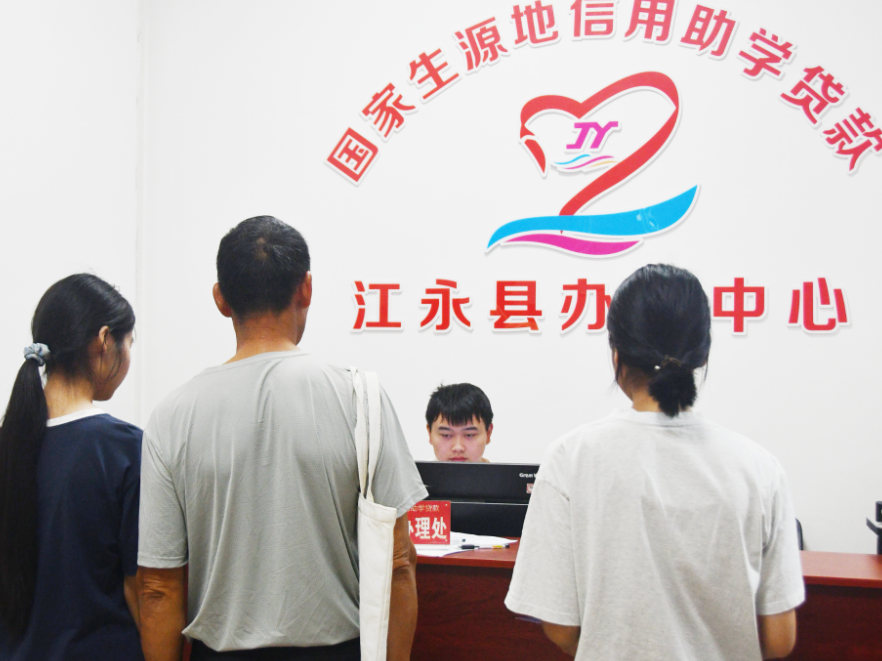 江永县：信用贷款线上办 护航学子圆梦大学