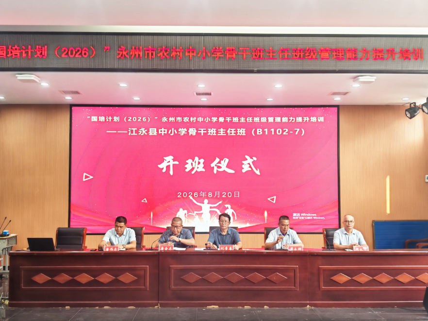 江永县举办中小学骨干班主任暑期培训班