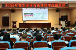 邵东市开展2026年暑假体育教师技能专项培训