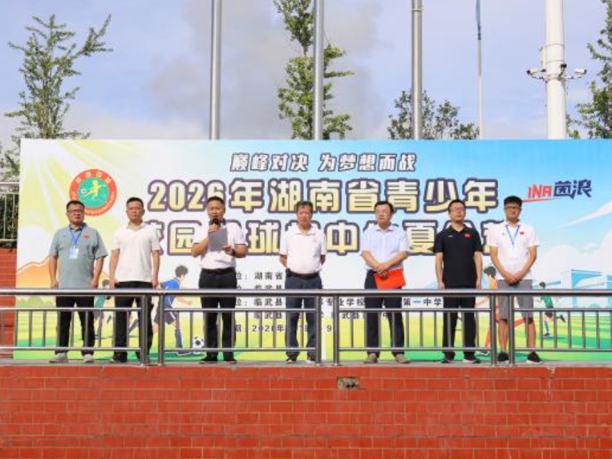 2026年湖南省校园足球初中生夏令营在临武开营