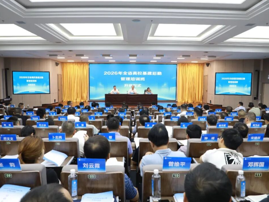 全省高校基建后勤管理培训班在长沙举办 高山出席开班式并讲话