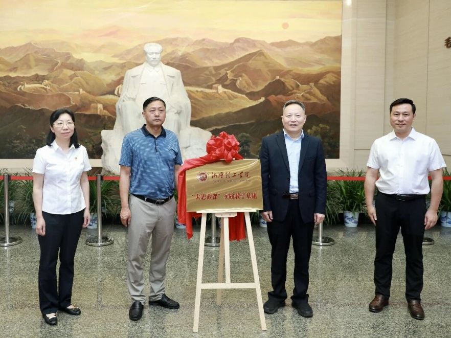 韶山毛泽东同志纪念馆与湘潭理工学院共建“大思政课”实践教学基地