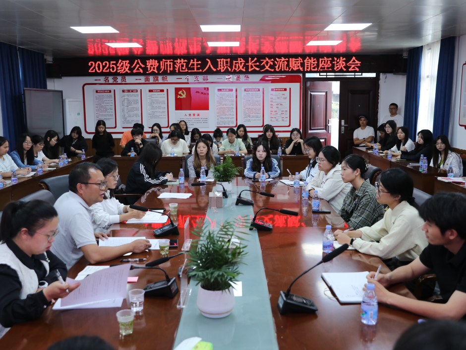 保靖县：召开2025年入职公费师范生交流座谈会