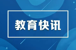 9部门部署做好科研助理岗位开发 促进高校毕业生就业