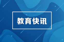 致全省学前和义务教育阶段学生家长（监护人）的一封信