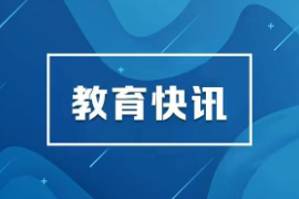 教育部等8部门联合开展2026年度高校毕业生等重点群体促就业“国聘行动”