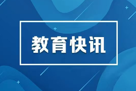 @家长考生 高考招生季 警惕志愿填报骗局
