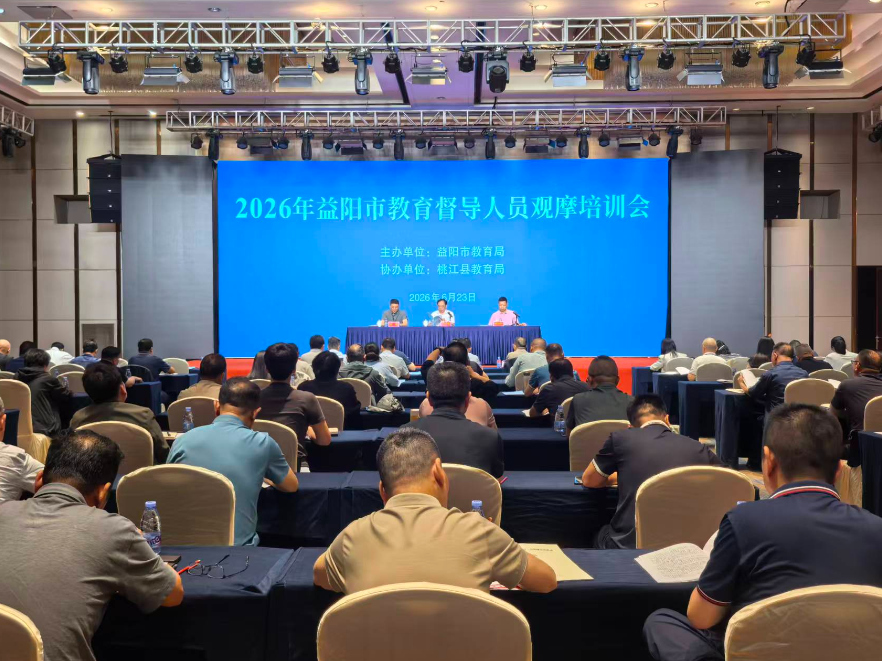 益阳市教育督导人员观摩培训活动在桃江召开