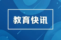 高考在即，教育部发布2026年高考十问十答