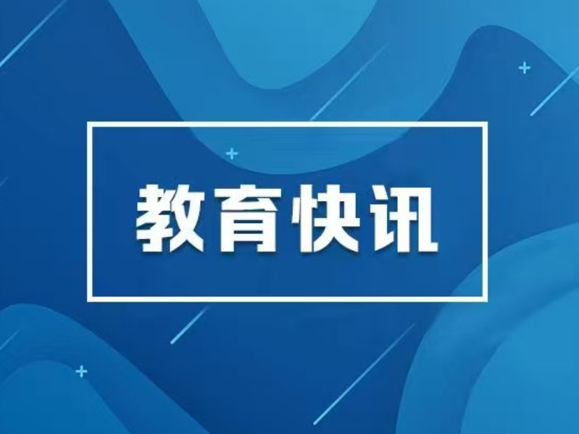 教育部公布2026年高考“云咨询周”时间安排