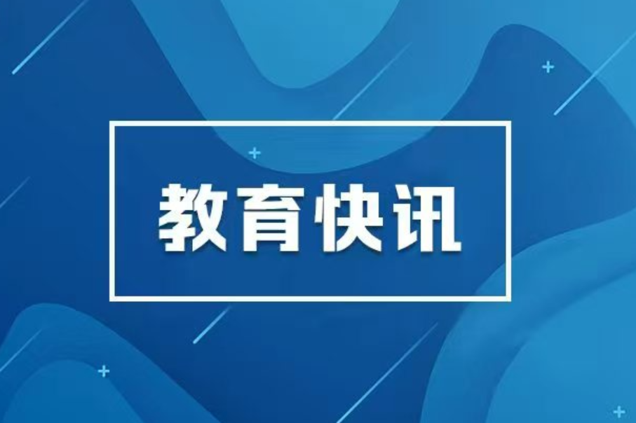 教育部公布2026年高考“云咨询周”时间安排