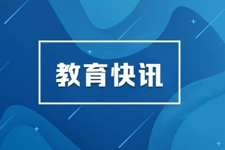 数智赋能终身教育体系和学习型社会建设工作推进会举行