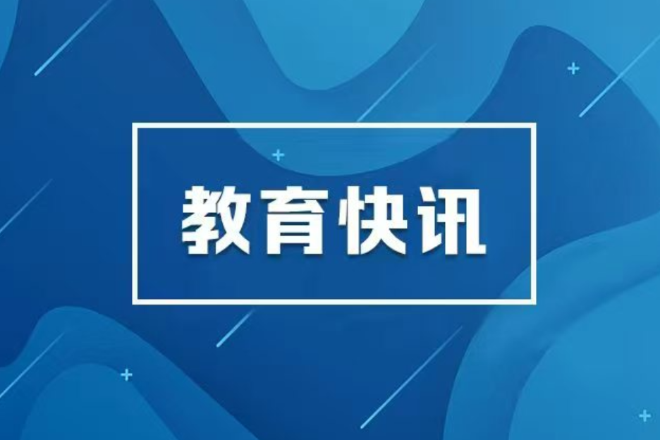 毛万春调研教育工作：落实落细立德树人根本任务  为加快建设教育强省作出更大贡献