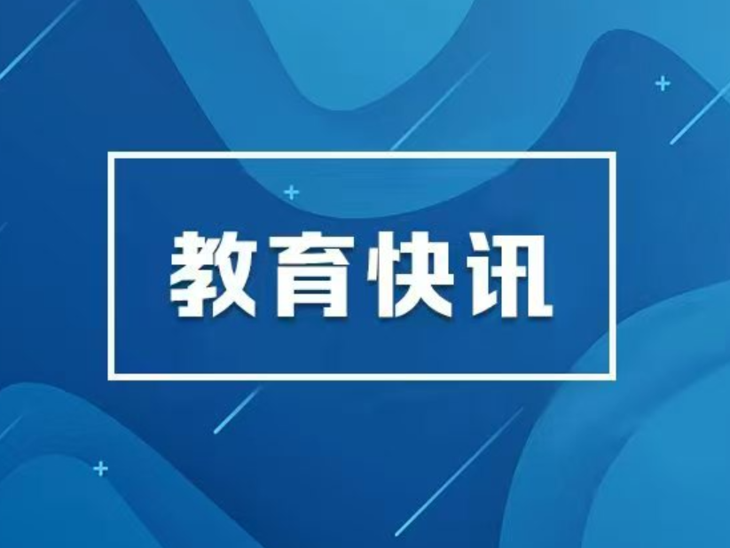 毛万春调研教育工作：落实落细立德树人根本任务  为加快建设教育强省作出更大贡献