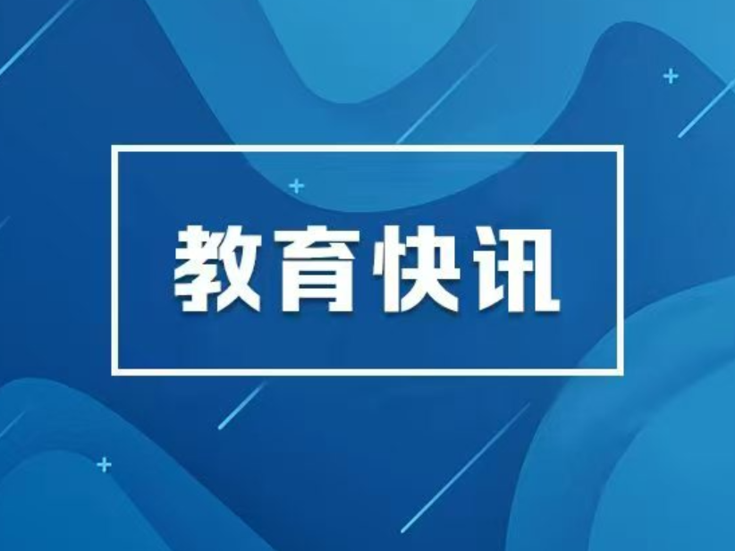 数智赋能终身教育体系和学习型社会建设工作推进会举行