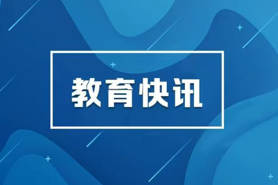 教育部：严禁炒作“高考状元”“高分考生”“升学率”