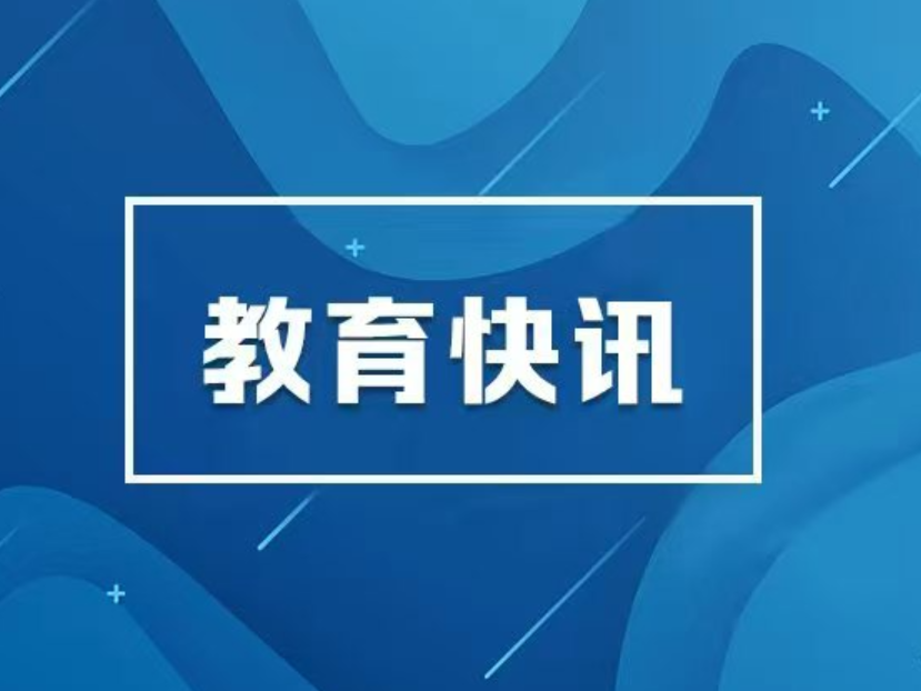 教育部：严禁炒作“高考状元”“高分考生”“升学率”
