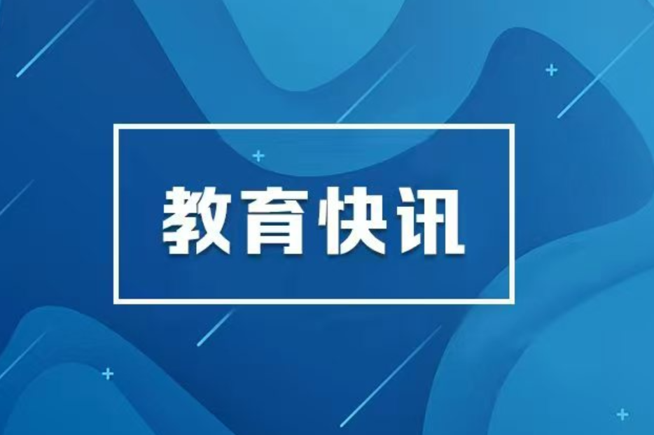 教育部：推动录取通知书回归一页纸