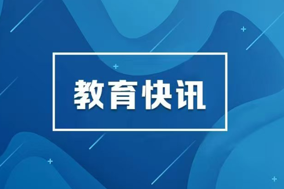 教育部部署2026届高校毕业生就业“百日冲刺”行动