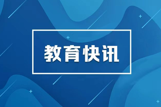 湖南大力推进大中小学思政课一体化建设 构建固本铸魂思政教育体系
