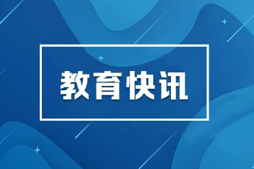 二〇二六年银龄讲学计划部署实施