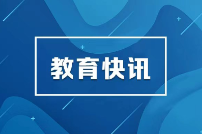 拟选派11356人 2026年“三区”人才支持计划教师专项计划公布