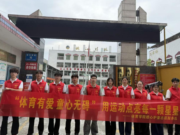 湖南城市学院：体育有爱 童心无碍