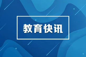湖南2026本科批普通类第一次投档线公布