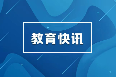 湖南省2026年高考本科提前批录取结束 本科批录取有序进行
