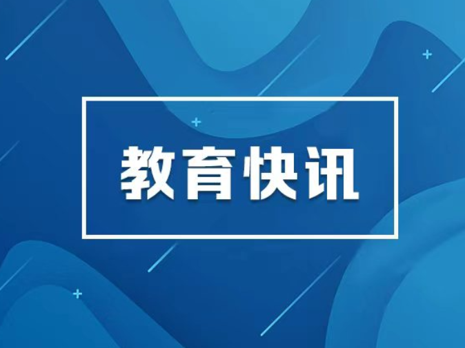 湖南省2026年高考本科提前批录取结束 本科批录取有序进行