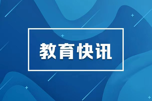 每年招募3.64万名高校毕业生！第五轮“三支一扶”计划启动