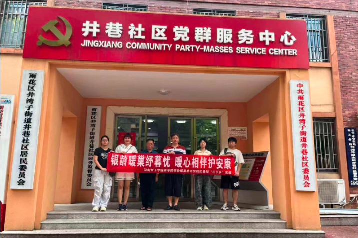 青春暖桑榆 志愿进社区——湖南女子学院商学院开展暑期“三下乡”助老实践活动