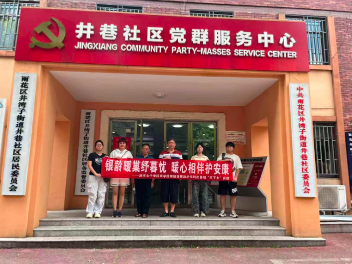 青春暖桑榆 志愿进社区——湖南女子学院商学院开展暑期“三下乡”助老实践活动