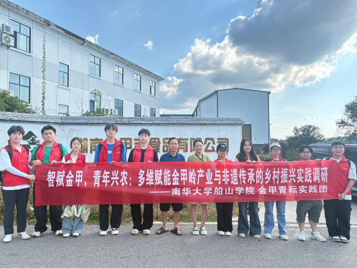 南华大学学子赴衡阳金甲村调研非遗鸡萝卜传承与产业发展