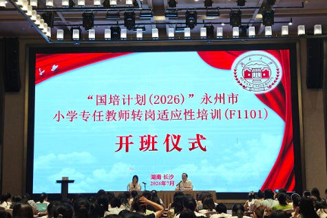 “国培计划（2026）”永州市小学专任教师转岗适应性培训在长沙开班