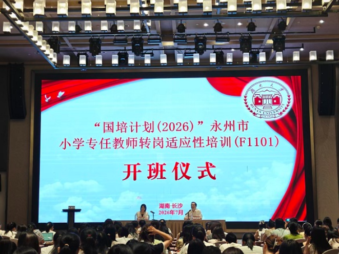 “国培计划（2026）”永州市小学专任教师转岗适应性培训在长沙开班