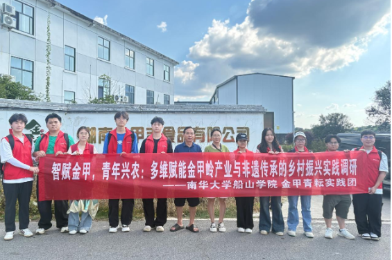南华大学学子赴衡阳金甲村调研非遗鸡萝卜传承与产业发展