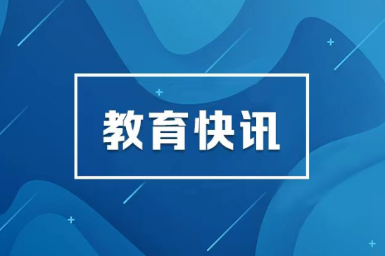 教育部举办高校党政主要负责同志专题研讨班