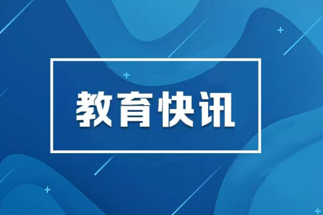 关于2所高校调整2026年录取通知书签发人的公告